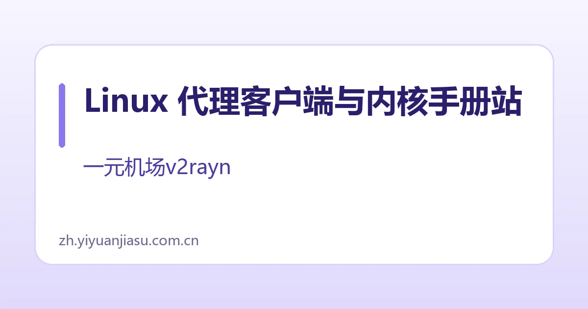 Linux 代理客户端与内核手册站